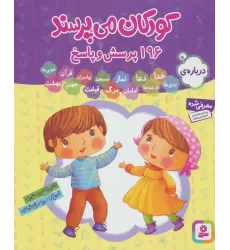 کتاب مجموعه کودکان می پرسند (196پرسش و پاسخ)