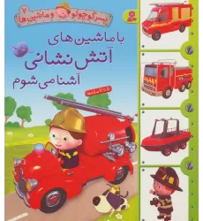 کتاب پسر کوچولو و ماشین ها 7 (با ماشین های آتش نشانی آشنا می شوم)
