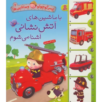 کتاب پسر کوچولو و ماشین ها 7 (با ماشین های آتش نشانی آشنا می شوم)
