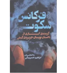 کتاب فرکانس سکوت (گزیده ی آثاری از داستان نویسان جزیره ی کیش)
