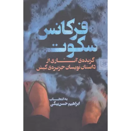 کتاب فرکانس سکوت (گزیده ی آثاری از داستان نویسان جزیره ی کیش)
