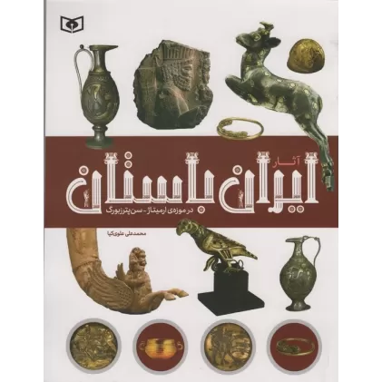 کتاب آثار ایران باستان (در موزه ی ارمیتاژ-سن پترزبورگ)،(گلاسه)