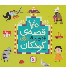کتاب 70 قصه قد و نیم قد برای کودکان (16*16)