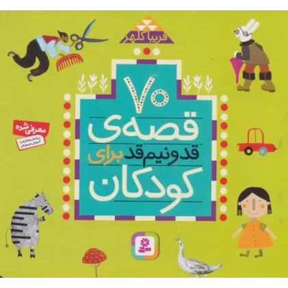 کتاب 70 قصه قد و نیم قد برای کودکان (16*16)