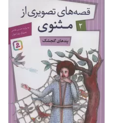 کتاب قصه های تصویری از مثنوی 2 (پندهای گنجشک)،(گلاسه)
