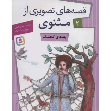 کتاب قصه های تصویری از مثنوی 2 (پندهای گنجشک)،(گلاسه)