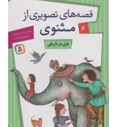 کتاب قصه های تصویری از مثنوی 6 (فیل در تاریکی)،(گلاسه)