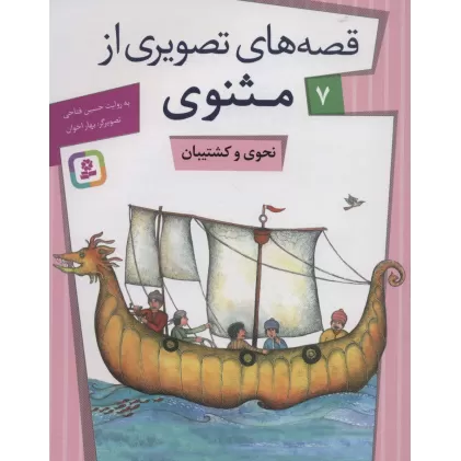 کتاب قصه های تصویری از مثنوی 7 (نحوی و کشتیبان)،(گلاسه)