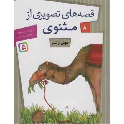 کتاب قصه های تصویری از مثنوی 8 (موش و شتر)،(گلاسه)