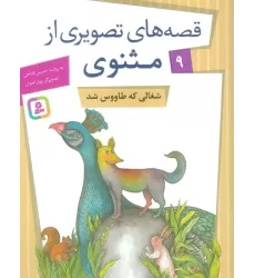 کتاب قصه های تصویری از مثنوی 9 (شغالی که طاووس شد)،(گلاسه)