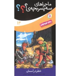 کتاب ماجراهای سه پسر بچه ی؟؟؟14 (خطر در آسمان)