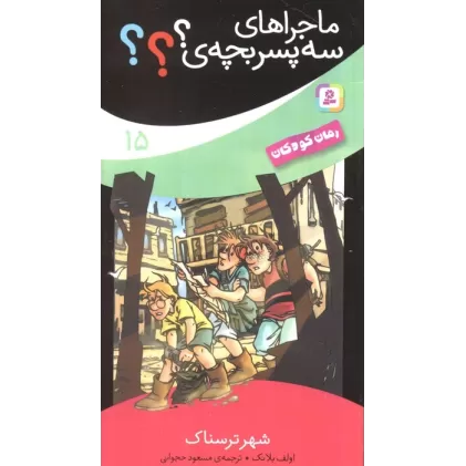 کتاب ماجراهای سه پسر بچه ی؟؟؟15 (شهر ترسناک)