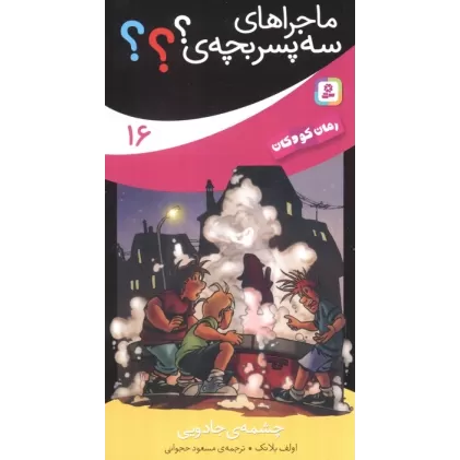 کتاب ماجراهای سه پسر بچه ی؟؟؟16 (چشمه ی جادویی)