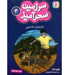 کتاب سرزمین سحرآمیز 3 (جزیره ی جادویی)
