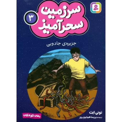 کتاب سرزمین سحرآمیز 3 (جزیره ی جادویی)
