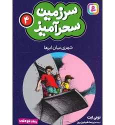 کتاب سرزمین سحرآمیز 4 (شهری میان ابرها)