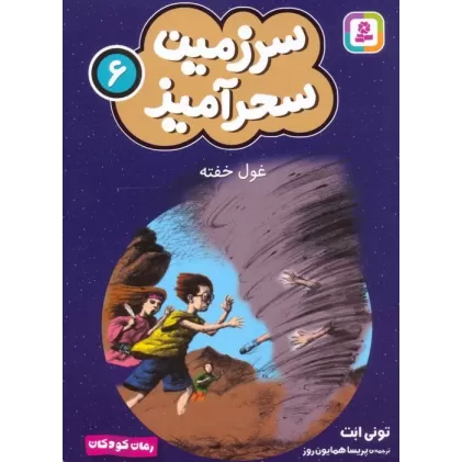 کتاب سرزمین سحرآمیز 6 (غول خفته)
