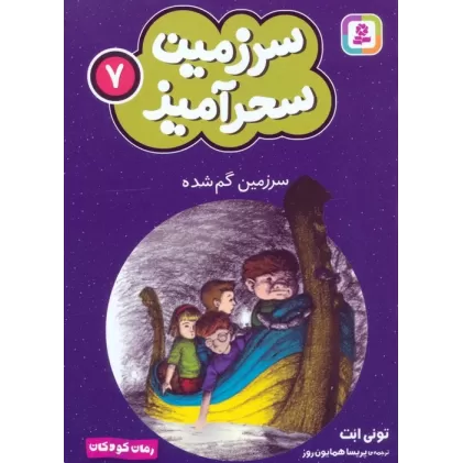کتاب سرزمین سحرآمیز 7 (سرزمین گم شده)
