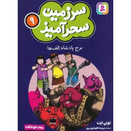 کتاب سرزمین سحرآمیز 9 (برج پادشاه الف ها)