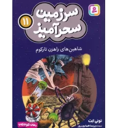 کتاب سرزمین سحرآمیز 11 (شاهین های راهزن تارکوم)