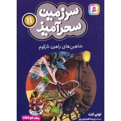 کتاب سرزمین سحرآمیز 11 (شاهین های راهزن تارکوم)