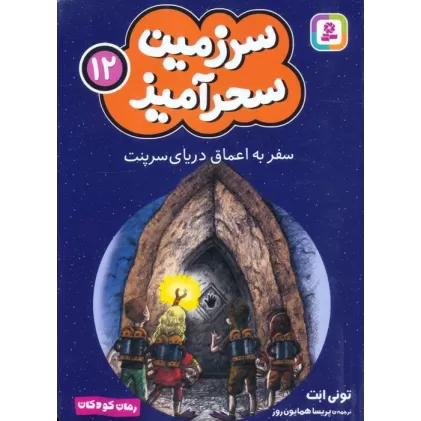 کتاب سرزمین سحرآمیز 12 (سفر به اعماق دریای سرپنت)