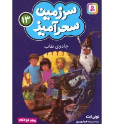 کتاب سرزمین سحرآمیز 13 (جادوی نقاب)