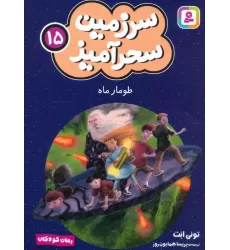 کتاب سرزمین سحرآمیز 15 (طومار ماه)