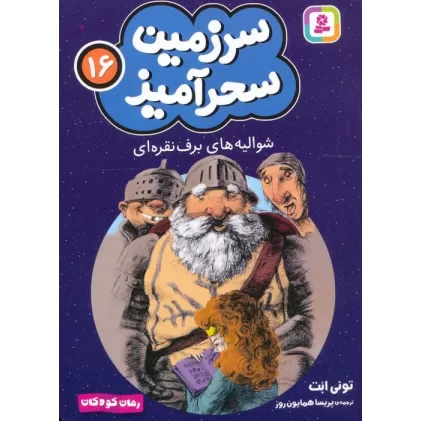 کتاب سرزمین سحرآمیز 16 (شوالیه های برف نقره ای)