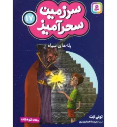 کتاب سرزمین سحرآمیز 17 (پله های سیاه)
