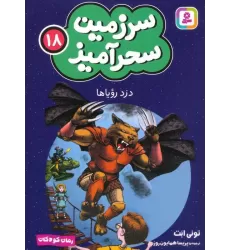 کتاب سرزمین سحرآمیز 18 (دزد رویاها)