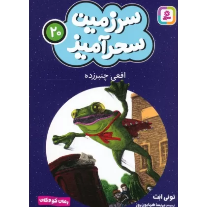 کتاب سرزمین سحرآمیز 20 (افعی چنبرزده)