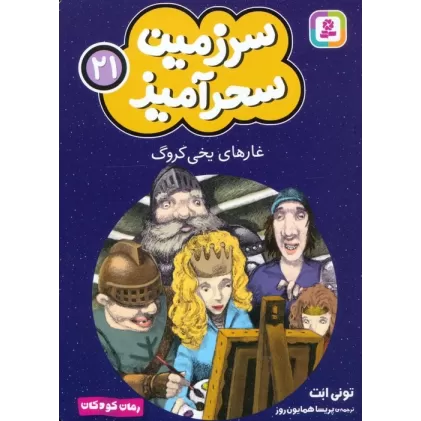 کتاب سرزمین سحرآمیز 21 (غارهای یخی کروگ)
