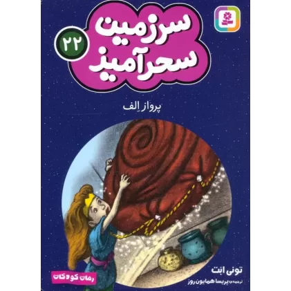 کتاب سرزمین سحرآمیز 22 (پرواز الف)