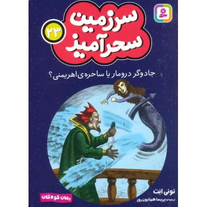 کتاب سرزمین سحرآمیز 23 (جادوگر درومار یا ساحره ی اهریمنی؟)