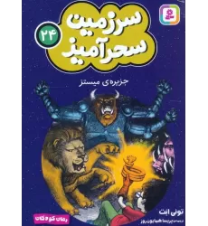 کتاب سرزمین سحرآمیز 24 (جزیره ی میستز)