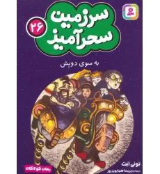 کتاب سرزمین سحرآمیز 26 (به سوی دوبش)