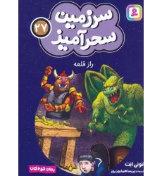کتاب سرزمین سحرآمیز 27 (راز قلعه)