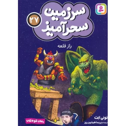 کتاب سرزمین سحرآمیز 27 (راز قلعه)