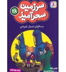 کتاب سرزمین سحرآمیز 28 (مسافران شنزار نقره ای)
