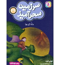 کتاب سرزمین سحرآمیز 29 (ماه اژدها)