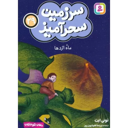 کتاب سرزمین سحرآمیز 29 (ماه اژدها)