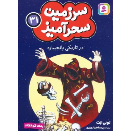 کتاب سرزمین سحرآمیز 31 (در تاریکی پانجیباره)