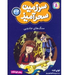 کتاب سرزمین سحرآمیز 33 (سنگ های جادویی)