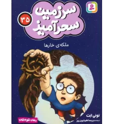 کتاب سرزمین سحرآمیز 35 (ملکه ی خارها)