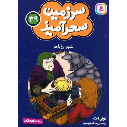 کتاب سرزمین سحرآمیز 39 (شهر رویاها)