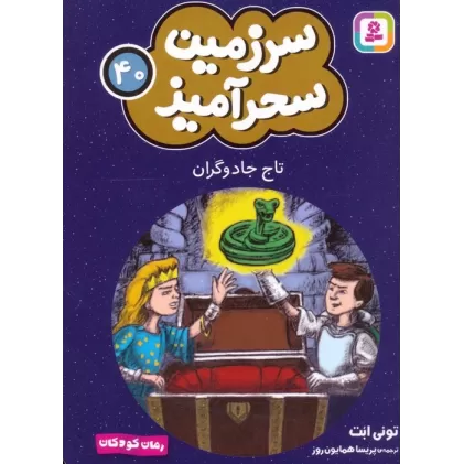 کتاب سرزمین سحرآمیز 40 (تاج جادوگران)