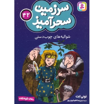 کتاب سرزمین سحرآمیز 42 (شوالیه های چوب دستی)