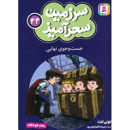کتاب سرزمین سحرآمیز 44 (جست و جوی نهایی)