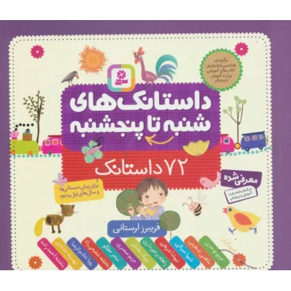 کتاب داستانک های شنبه تا پنجشنبه (72 داستانک)،(16*16)